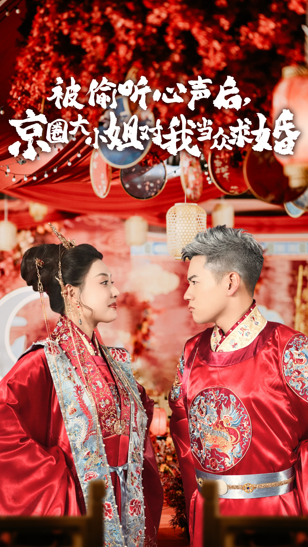 被偷聽心聲后，京圈大小姐對我當(dāng)眾求婚(全集)