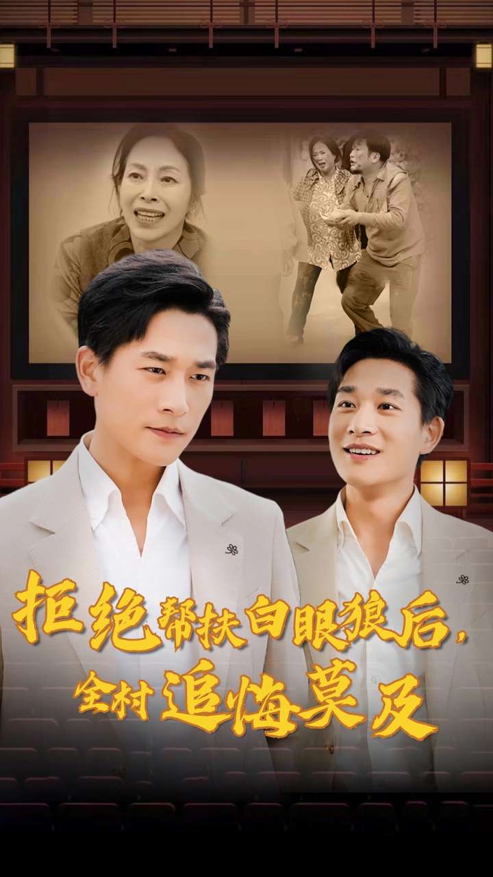 拒絕幫扶白眼狼后，全村追悔莫及(全集)