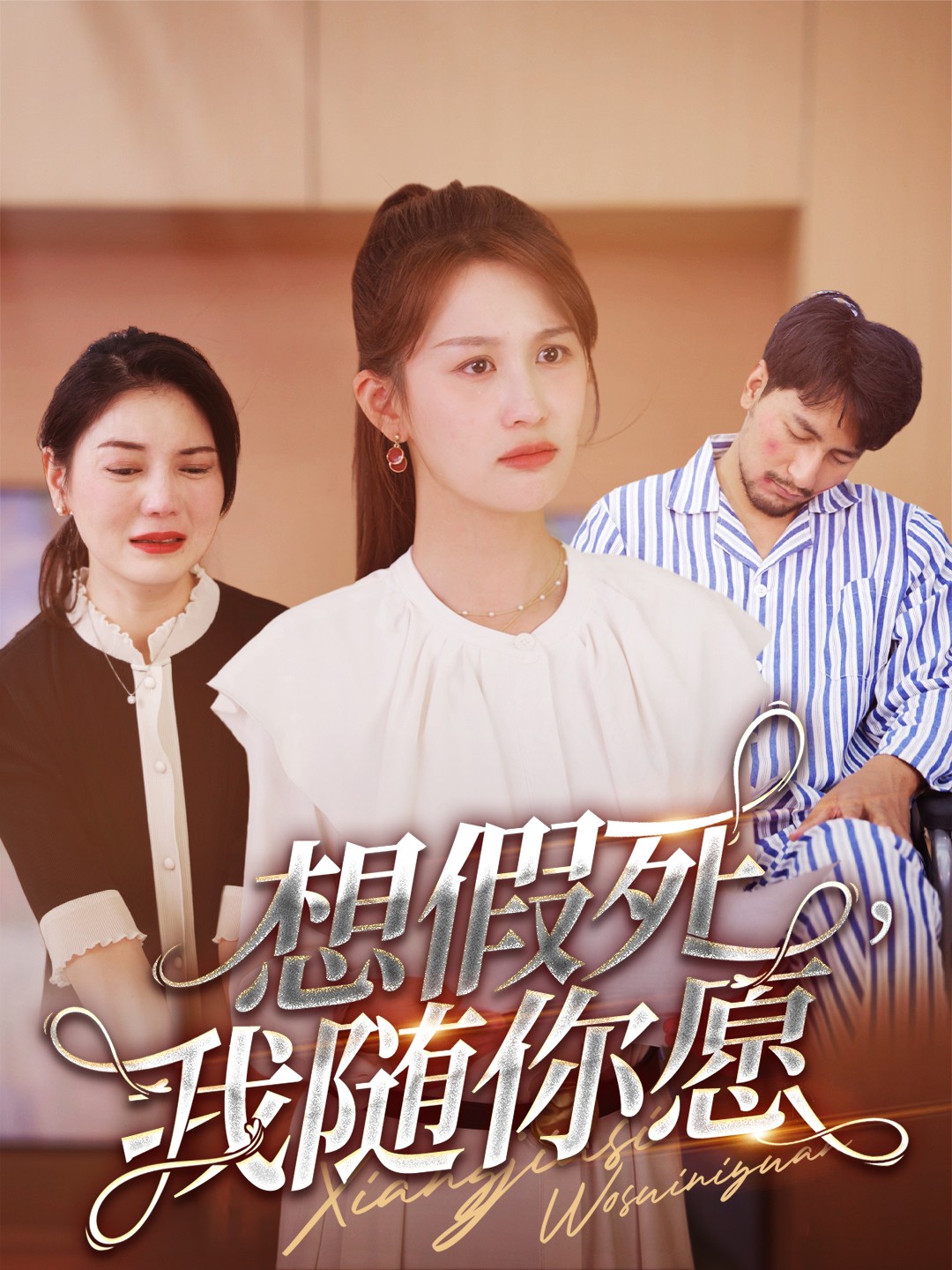 想假死，我隨你愿(全集)