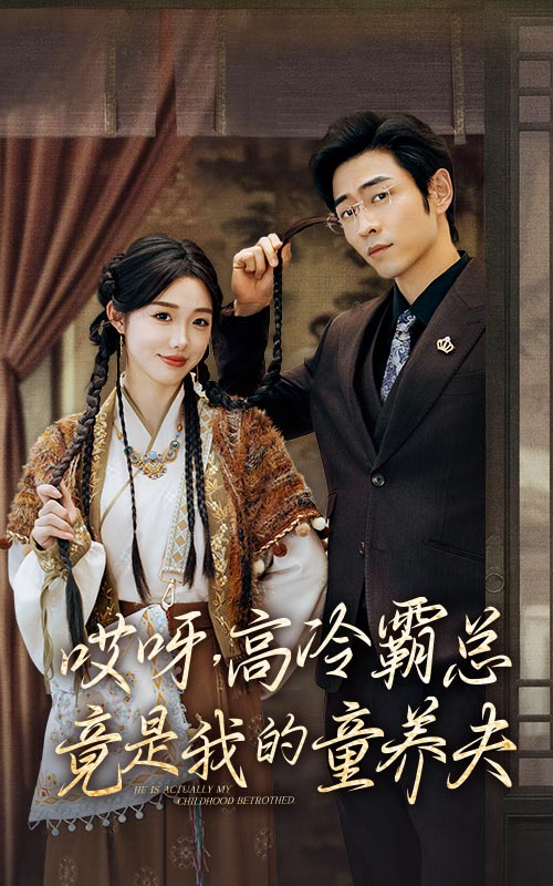 哎呀，高冷霸總竟是我的童養(yǎng)夫(全集)
