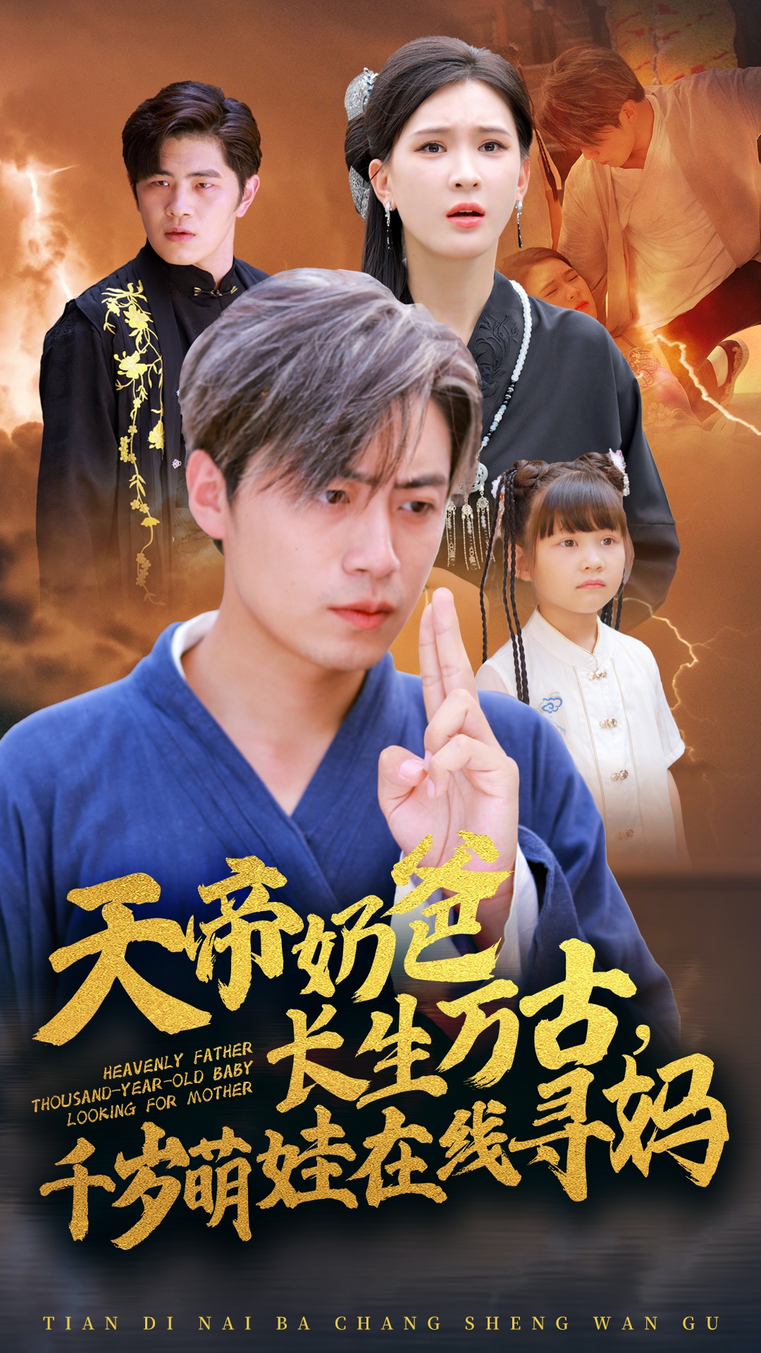 天帝奶爸長生萬古，千歲萌娃在線尋媽(全集)