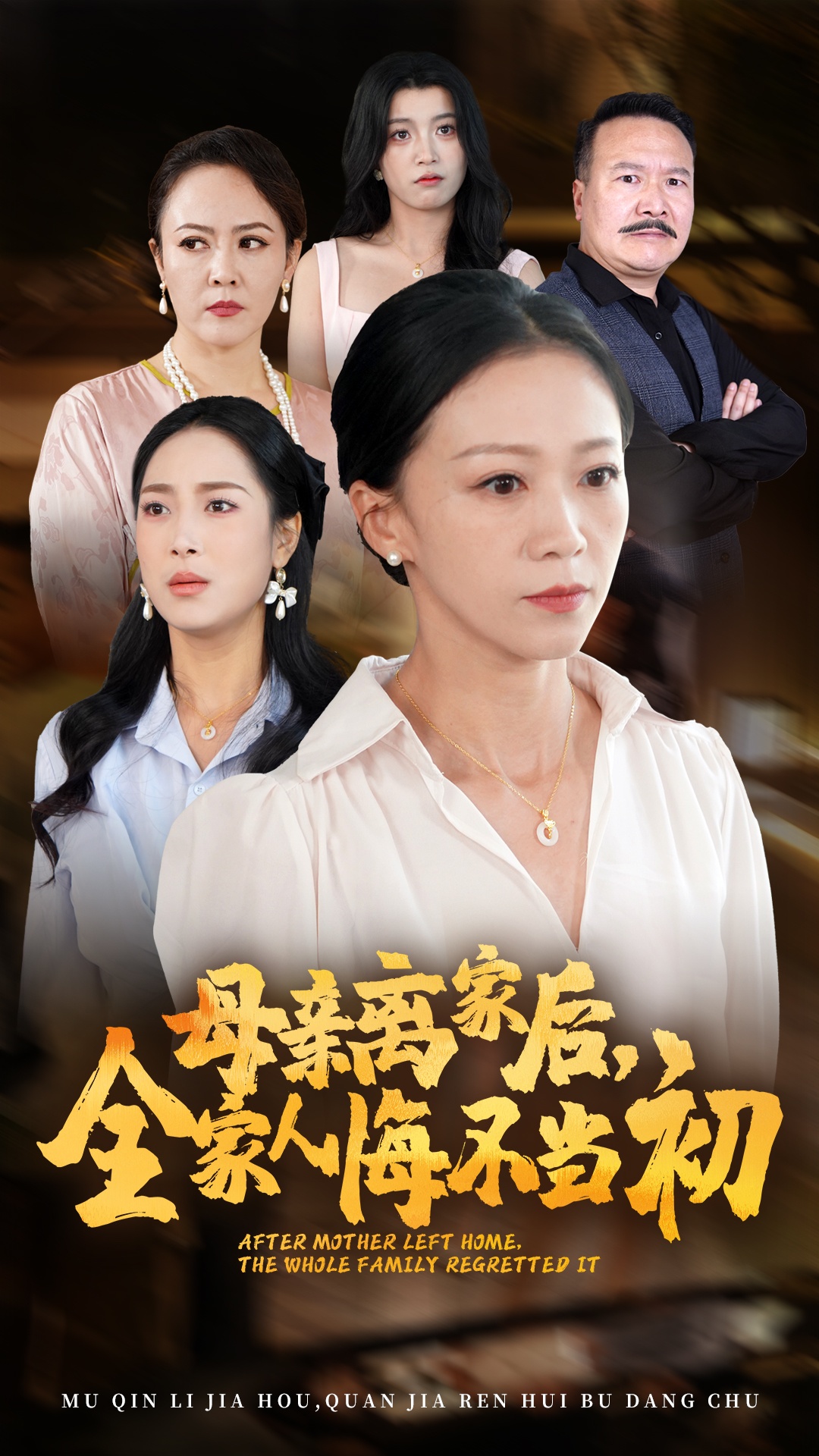 母親離家后，全家人悔不當(dāng)初(全集)