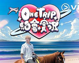 OneTrip約會實(shí)況粵語