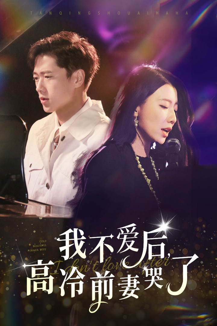 我不愛后，高冷前妻哭了(全集)