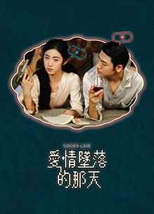 愛情墜落的那天(全集)