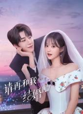 請?jiān)俸臀医Y(jié)婚吧(全集)