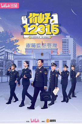 你好，12315(全集)
