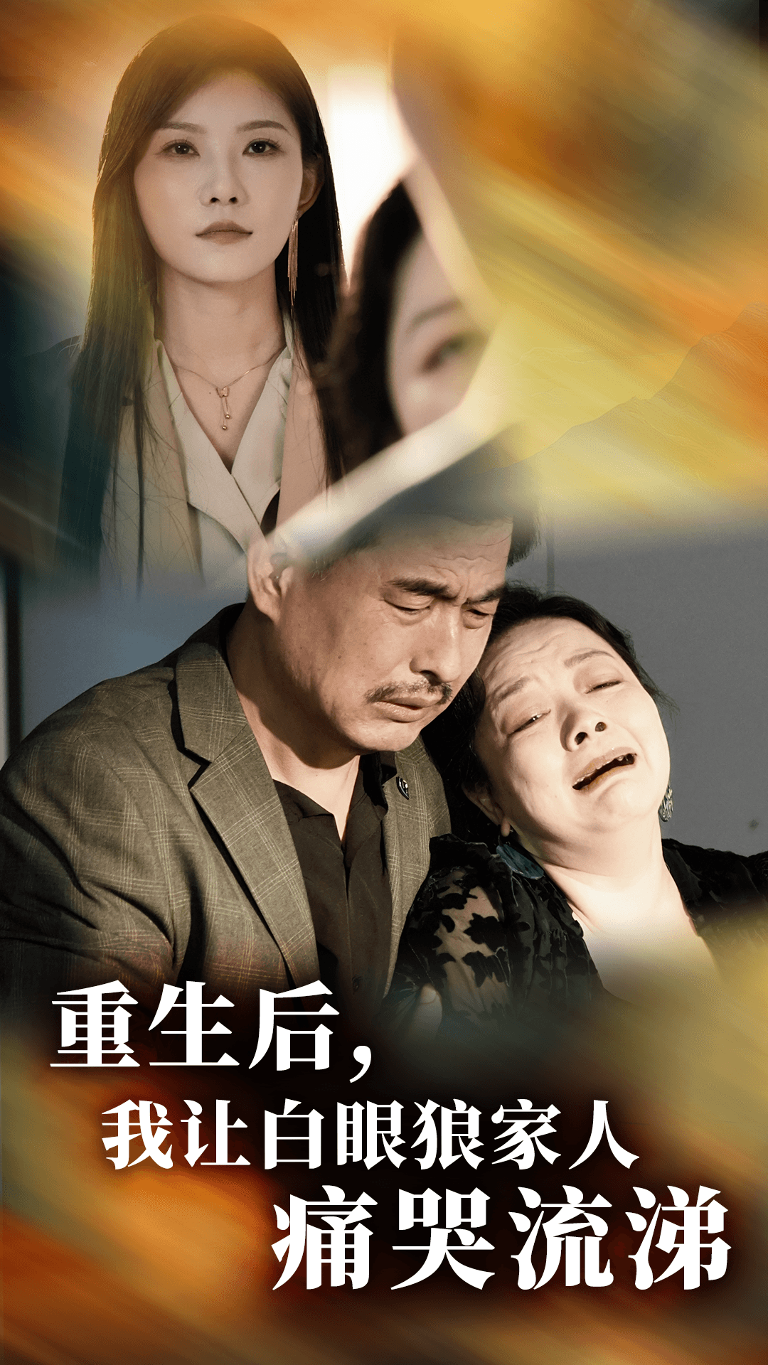 重生后，我讓白眼狼家人痛哭流涕(全集)