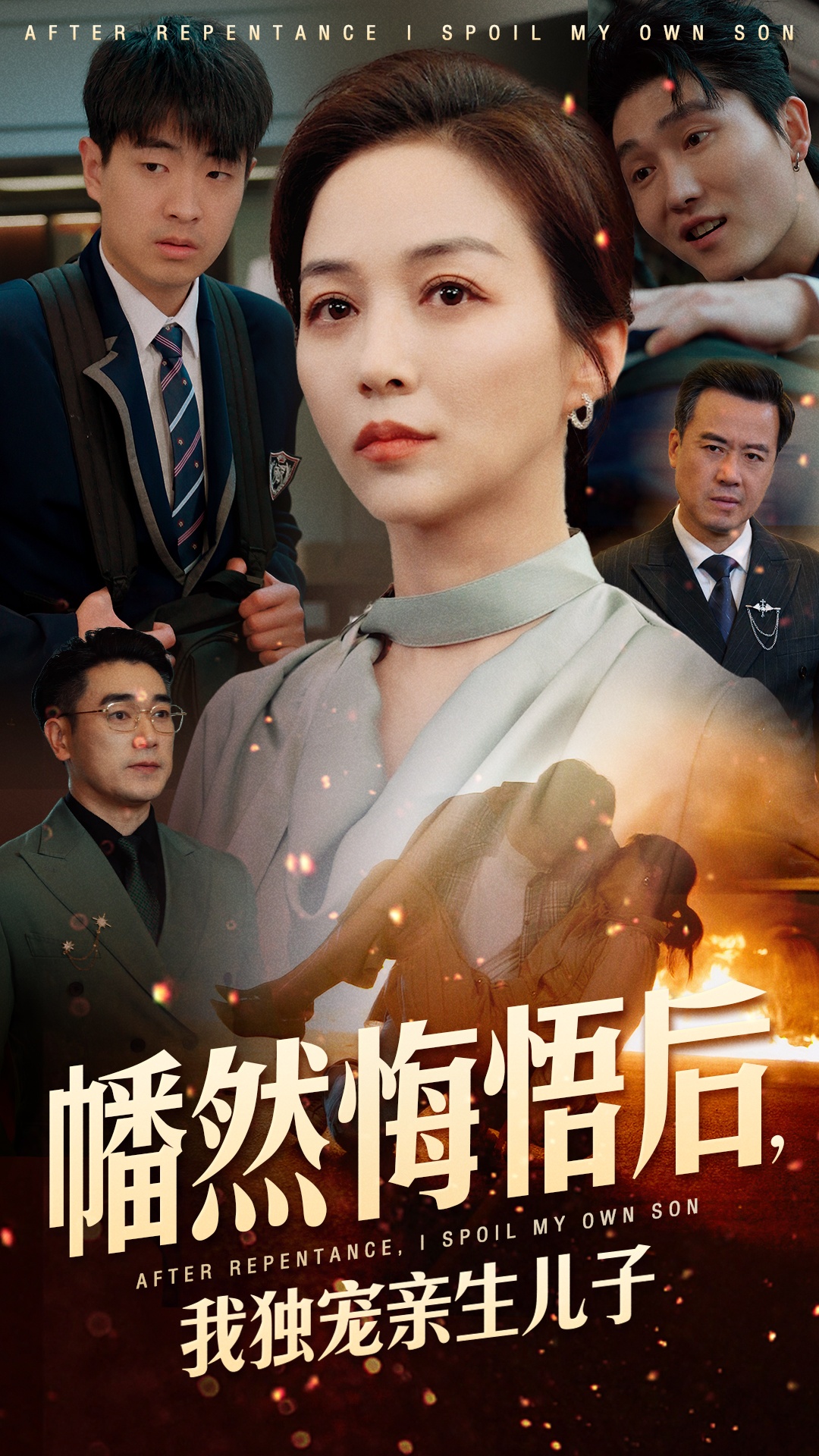 幡然悔悟后，我獨(dú)寵親生兒子(全集)