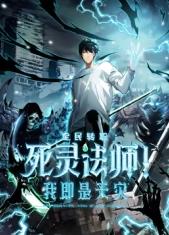 死靈法師！我即是天災(zāi)