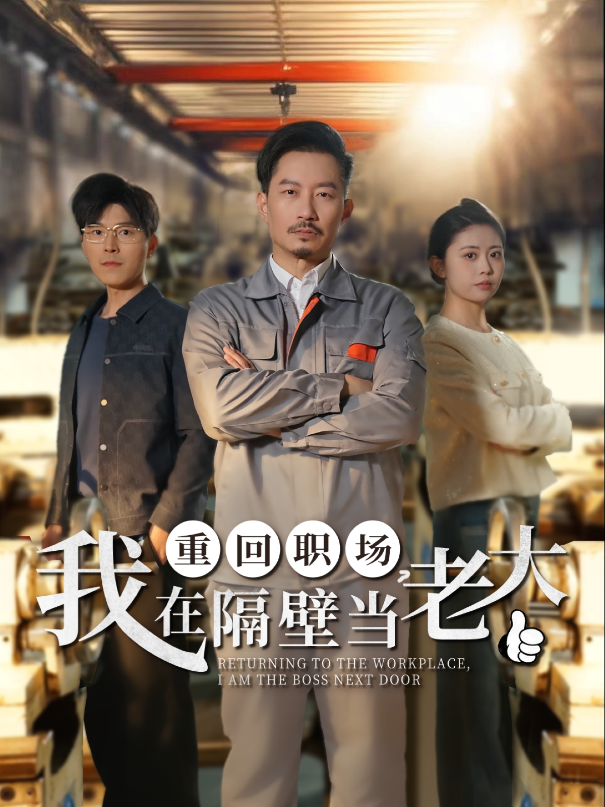 重回職場，我在隔壁當老大(全集)