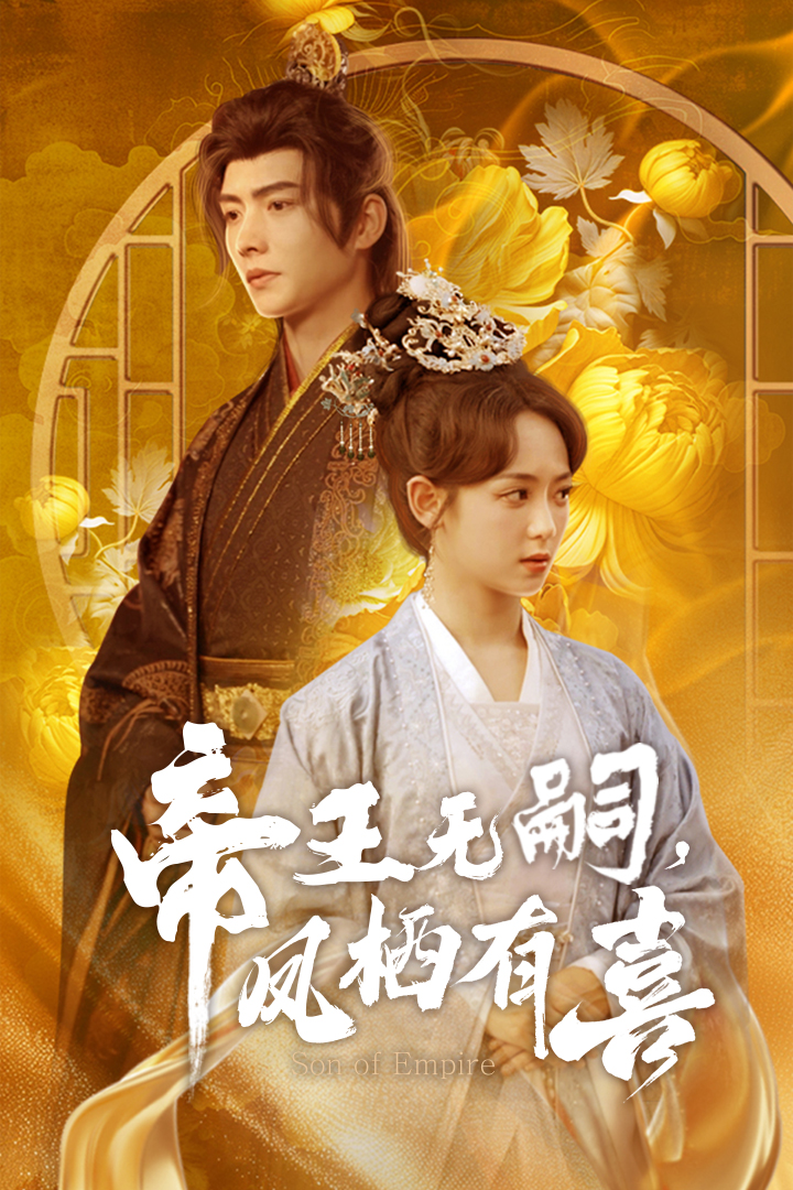 帝王無(wú)嗣，鳳棲有喜(全集)