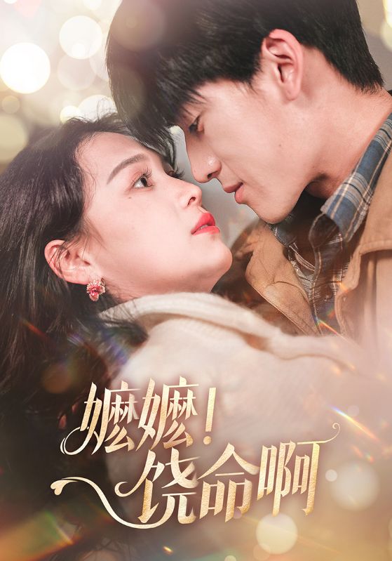 嬤嬤！饒命啊(全集)