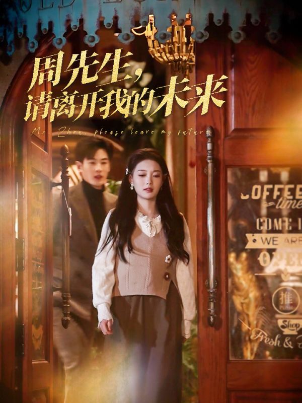 周先生，請離開我的未來(全集)