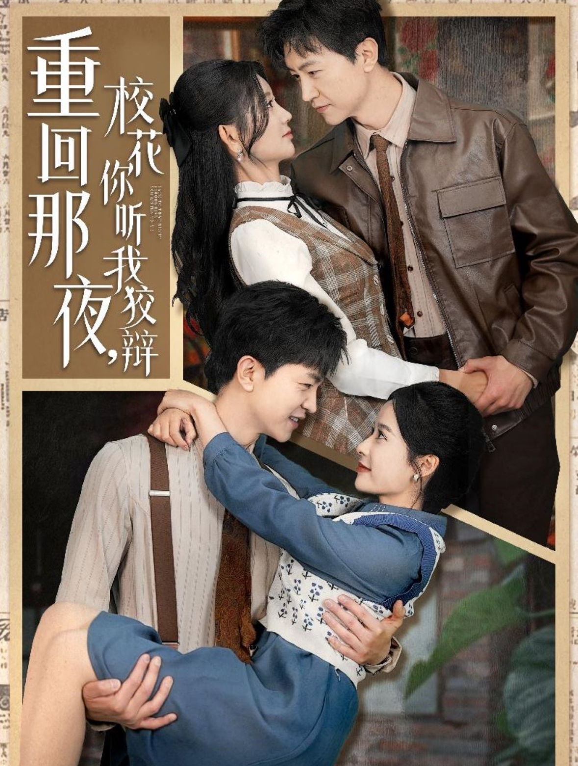 重回那夜，?；懵犖医妻q(全集)