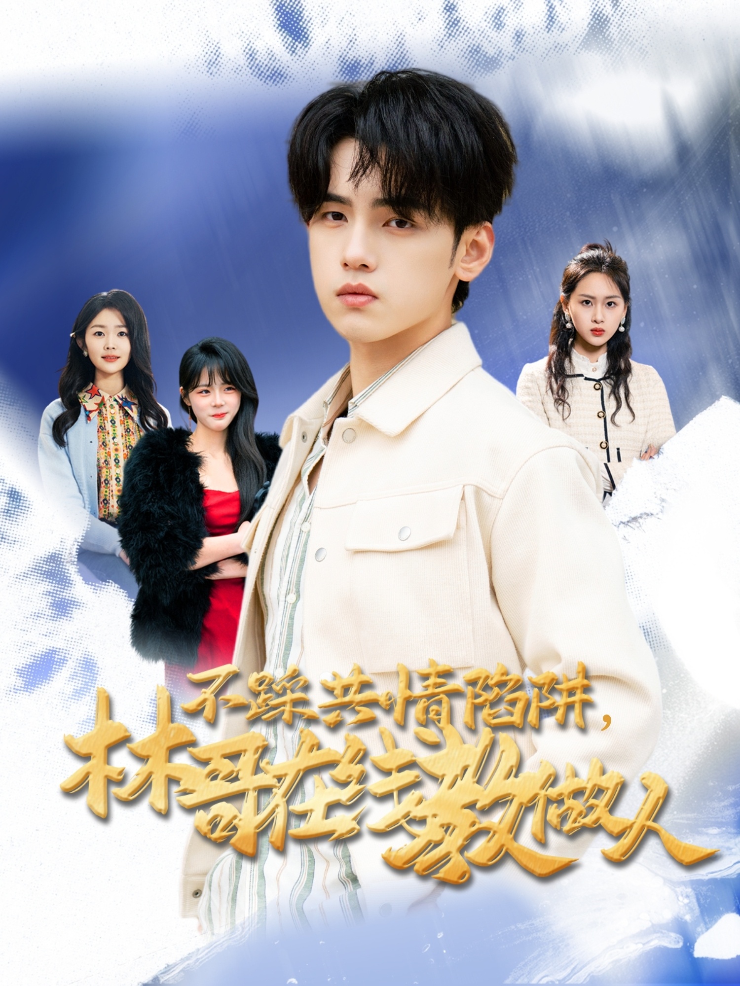 不踩共情陷阱，林哥在線教做人(全集)