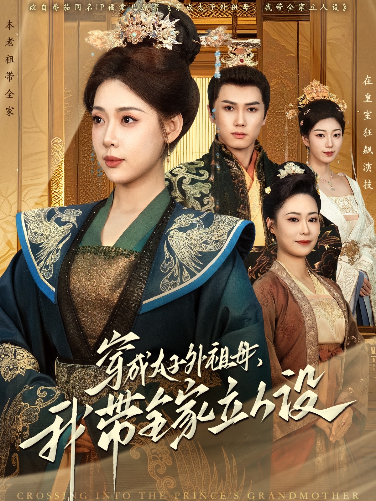 穿成太子外祖母，我?guī)伊⑷嗽O(shè)(全集)