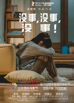 沒事，沒事，沒事！