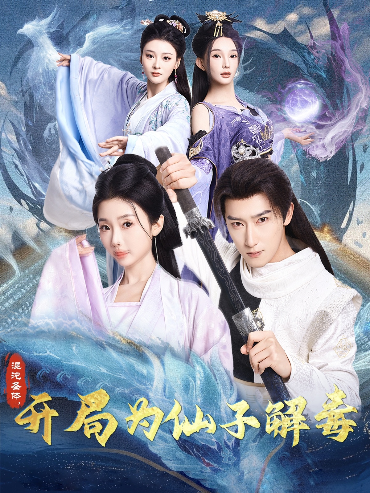 混沌圣體，開局為仙子解毒(全集)
