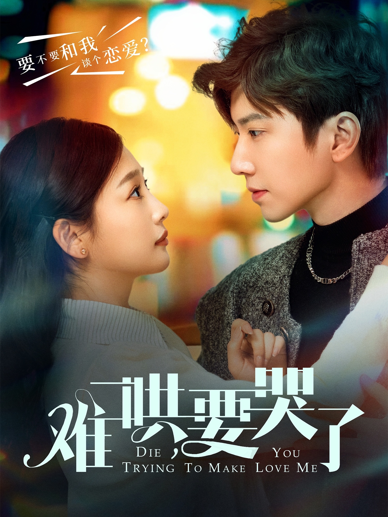 難哄，要哭了(全集)