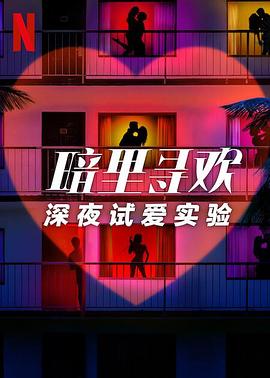 暗里尋歡：深夜試愛實(shí)驗(yàn)第一季(全集)