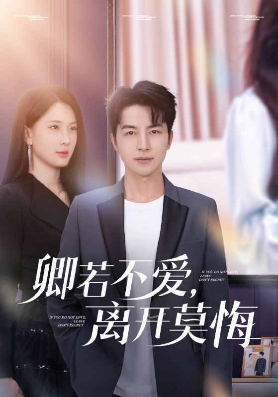 卿若不愛，離開莫悔(全集)
