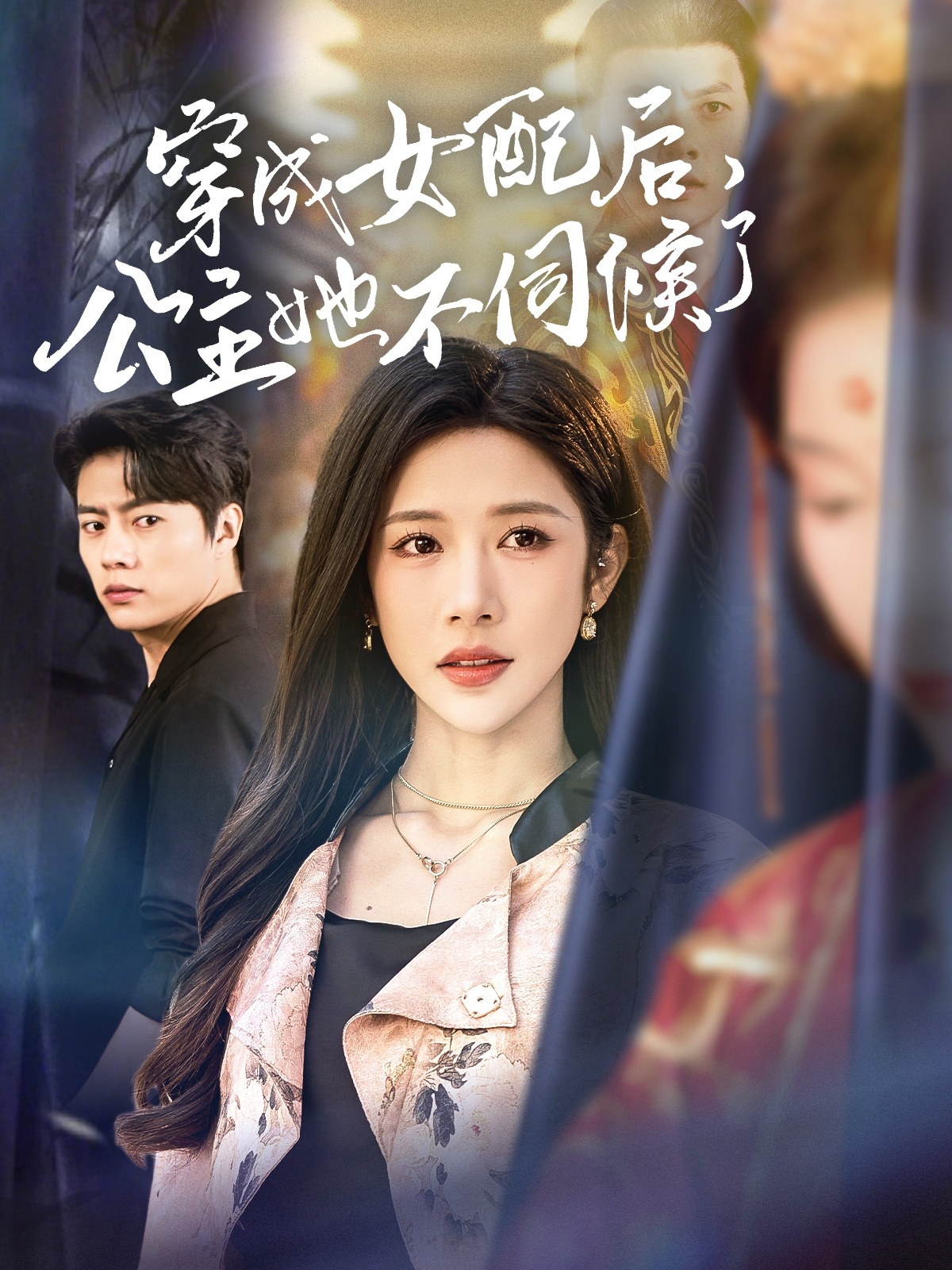 穿成女配后，公主她不伺候了(全集)