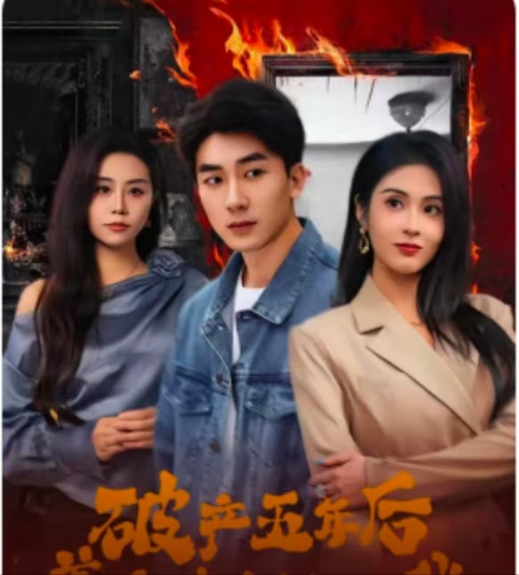 破產(chǎn)五年后，美女老板找上我(全集)