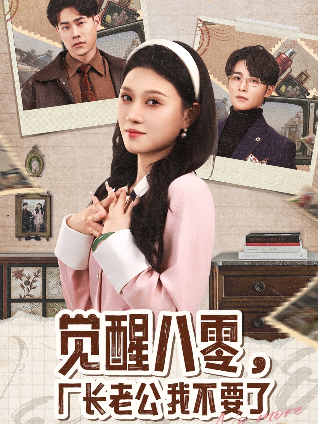 覺醒八零，廠長(zhǎng)老公我不要了(全集)