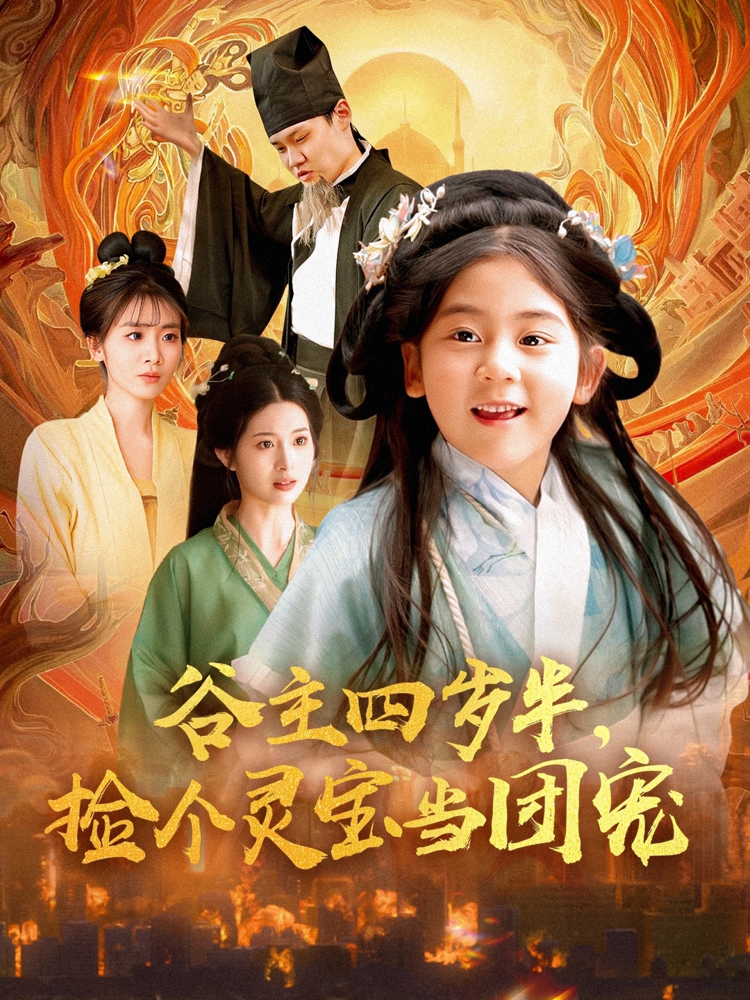 谷主四歲半，撿個靈寶當(dāng)團寵(全集)
