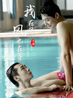我在等，風(fēng)也在等