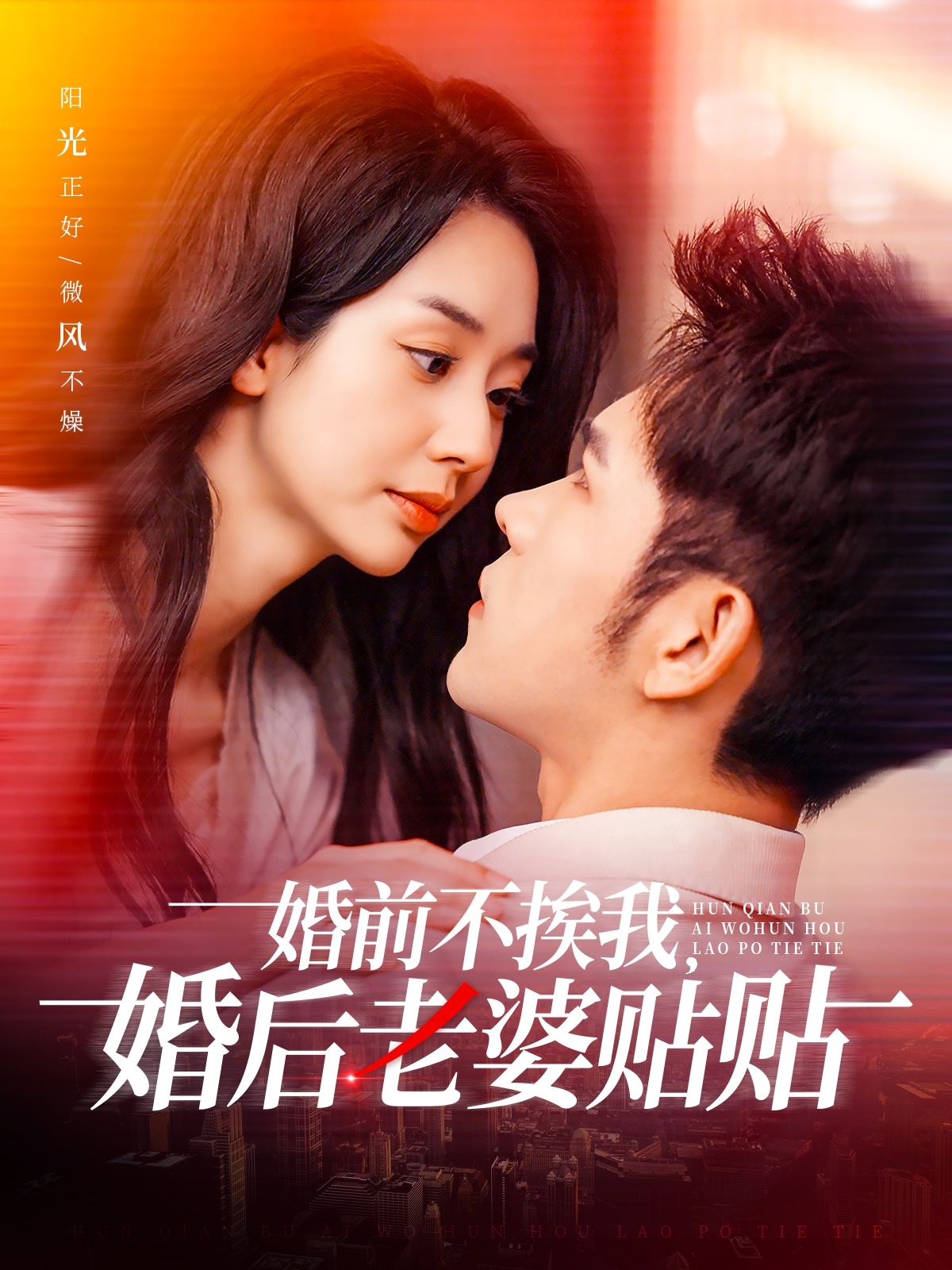 婚前不挨我，婚后老婆貼貼(全集)