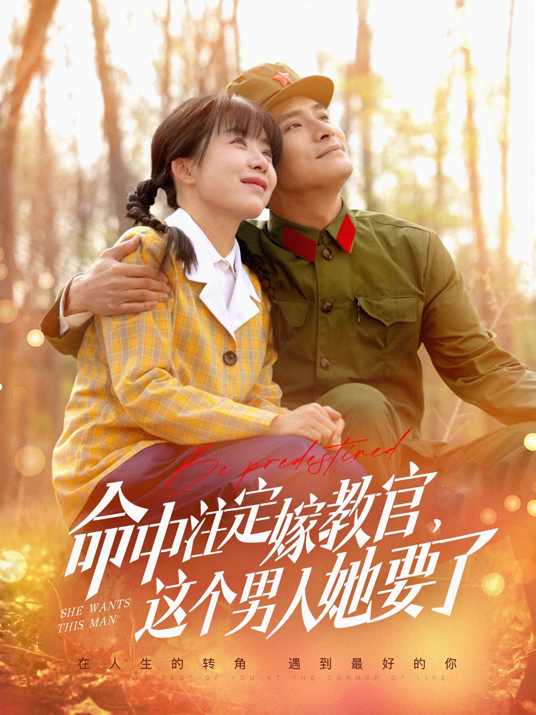 命中注定嫁教官，這個(gè)男人她要了(全集)