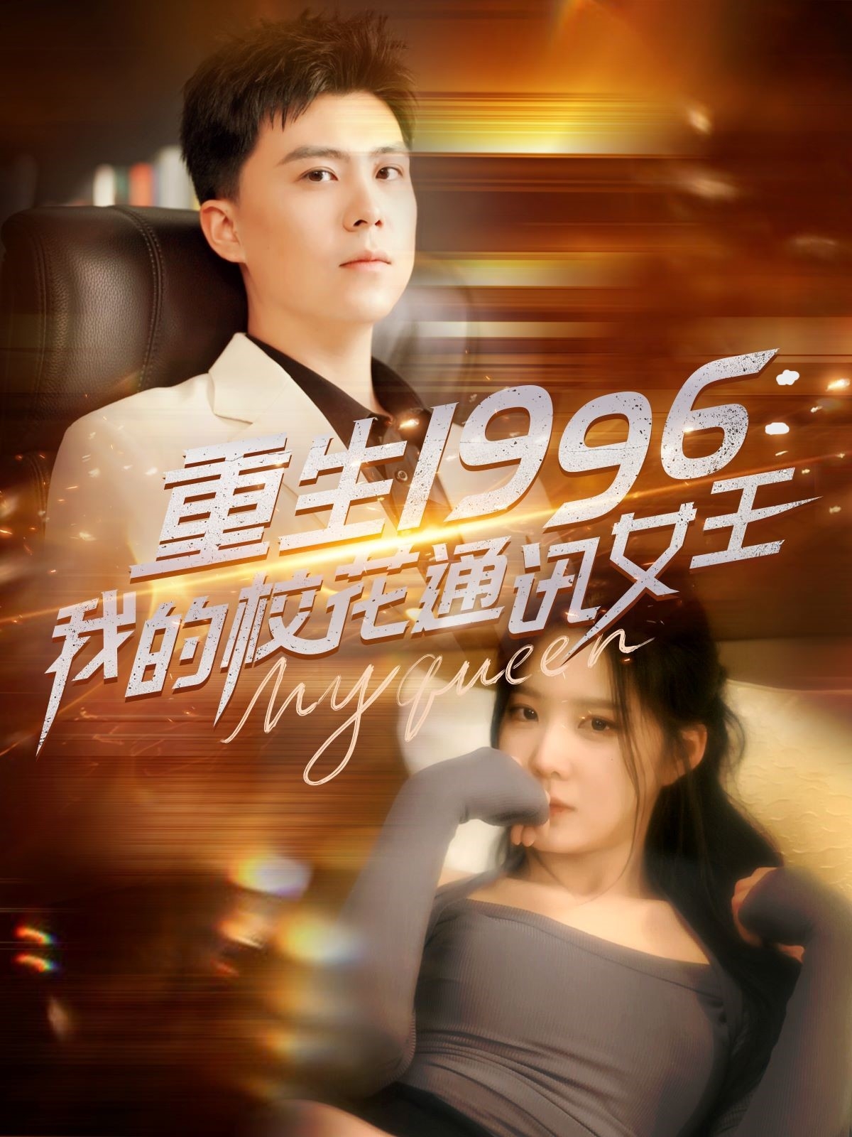 重生1996，我的校花通訊女王(全集)
