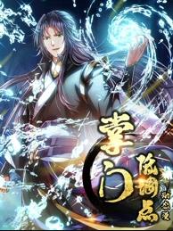 掌門(mén)低調(diào)點(diǎn)動(dòng)態(tài)漫畫(huà)第1季(全集)