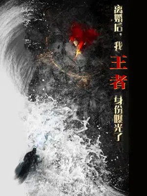 離婚后，我王者身份曝光了(全集)