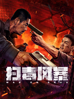 掃毒風(fēng)暴2025：電影版