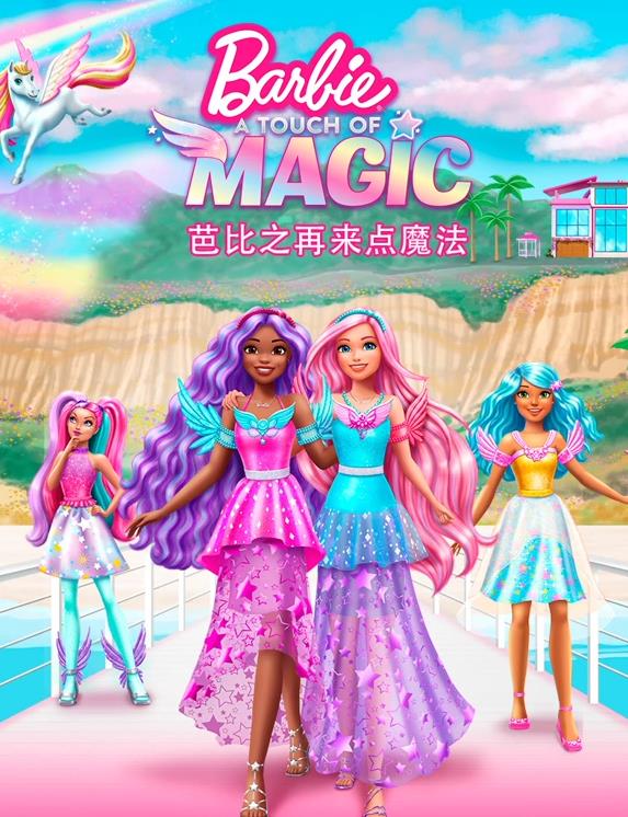 芭比之再來點魔法國語(全集)