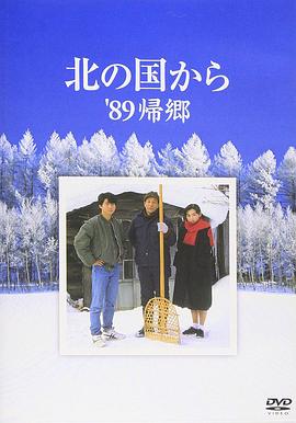 北國之戀：1989歸鄉(xiāng)