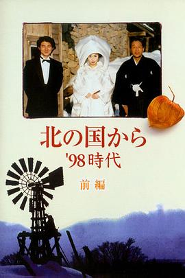 北國(guó)之戀：1998時(shí)代