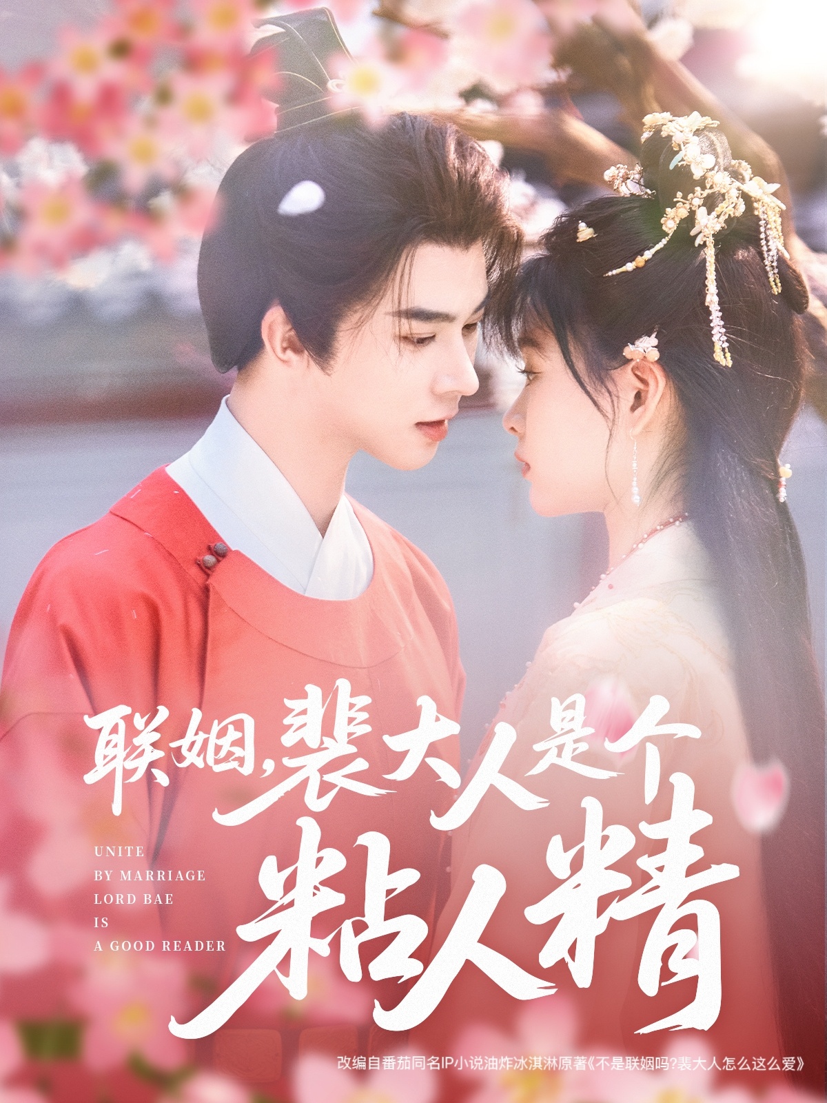 聯(lián)姻，裴大人是個(gè)粘人精(全集)