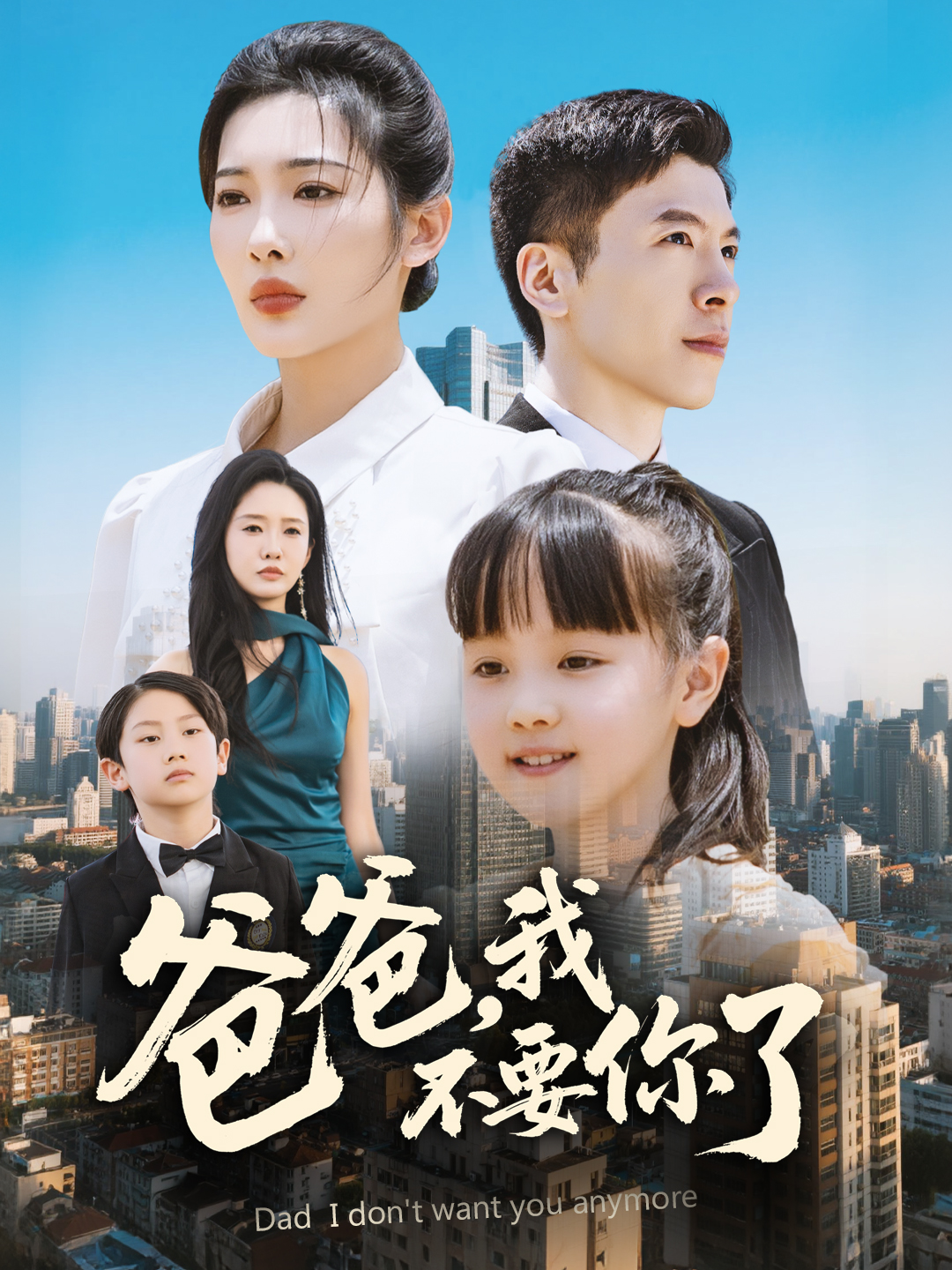 爸爸，我不要你了(全集)