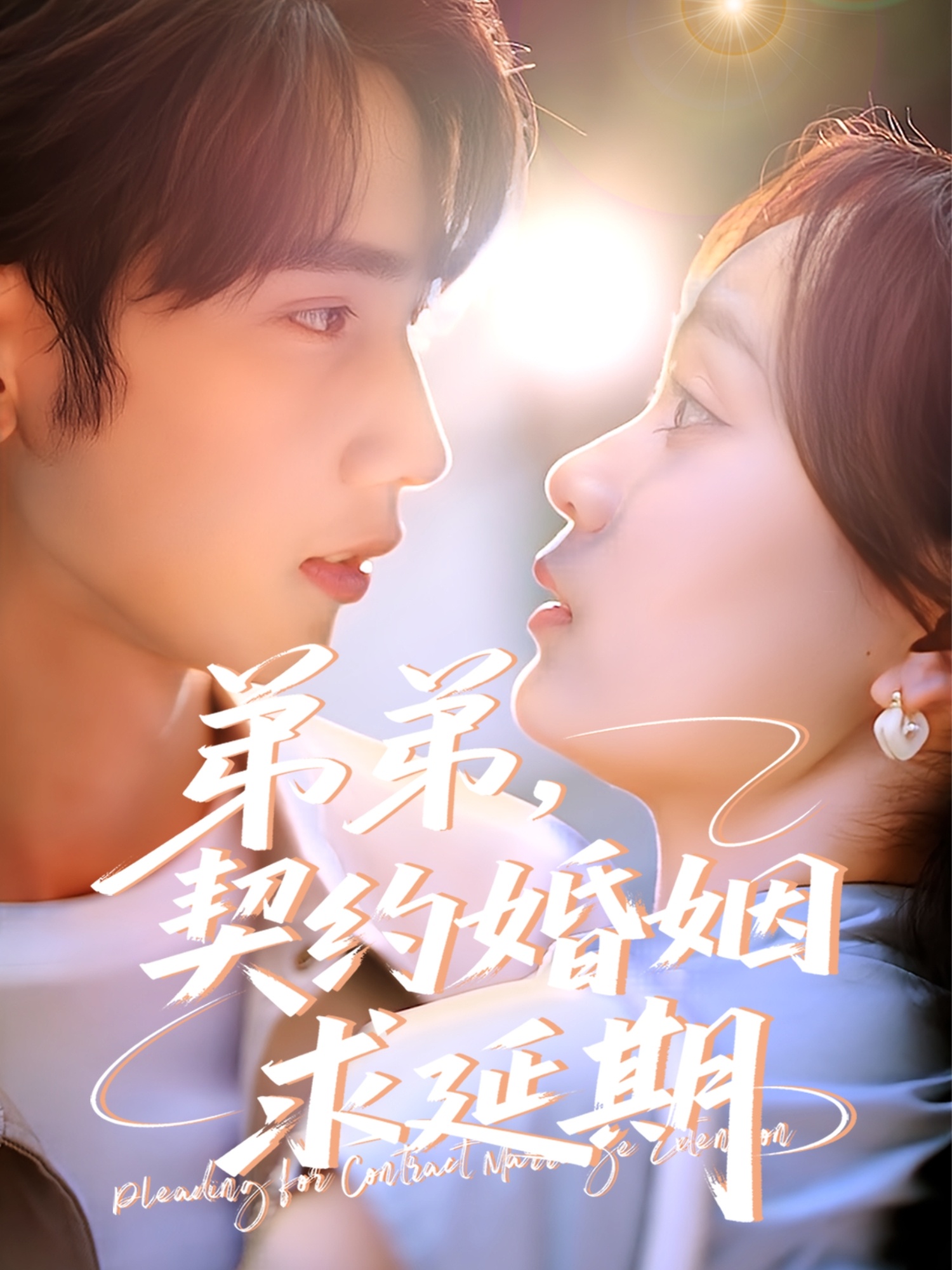 弟弟，契約婚姻求延期(全集)