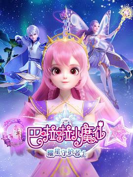 巴啦啦小魔仙之曜星守護(hù)者2(全集)