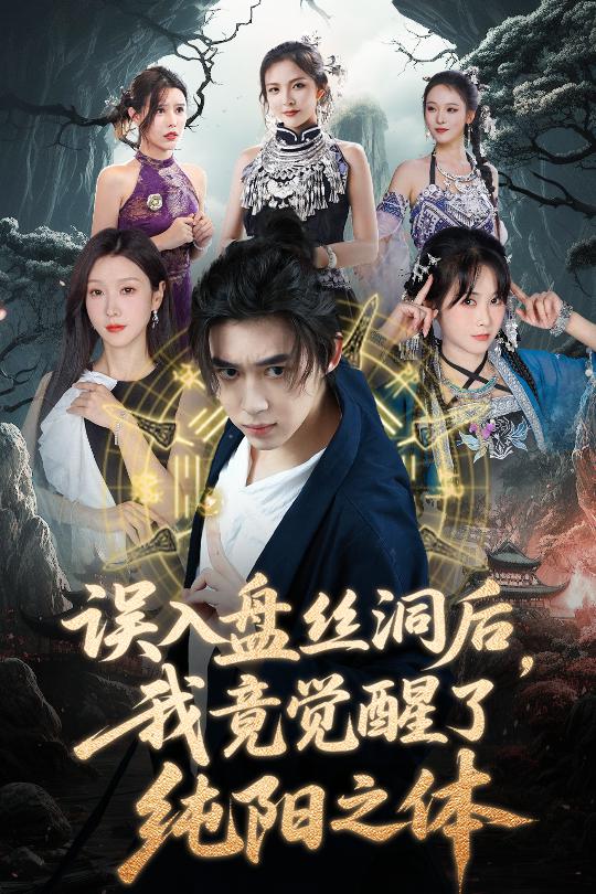 誤入盤絲洞后，我竟覺醒了純陽之體(全集)