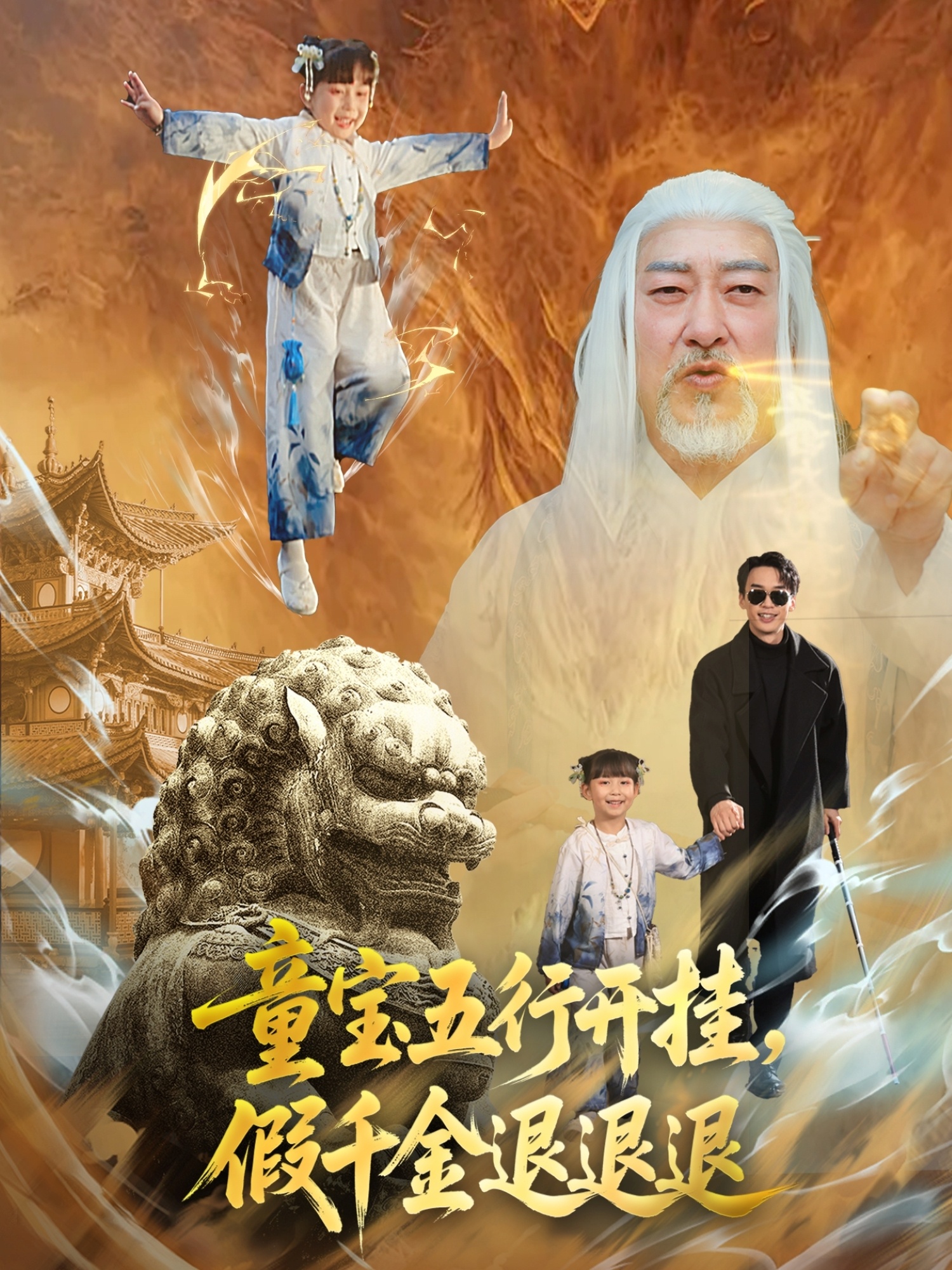 童寶五行開掛，假千金退退退(全集)
