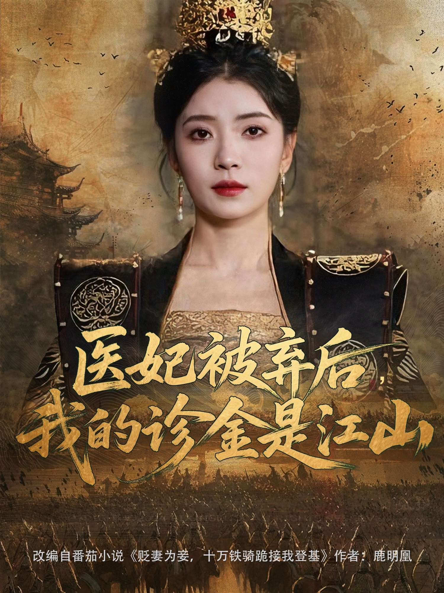 醫(yī)妃被棄后，我的診金是江山(全集)
