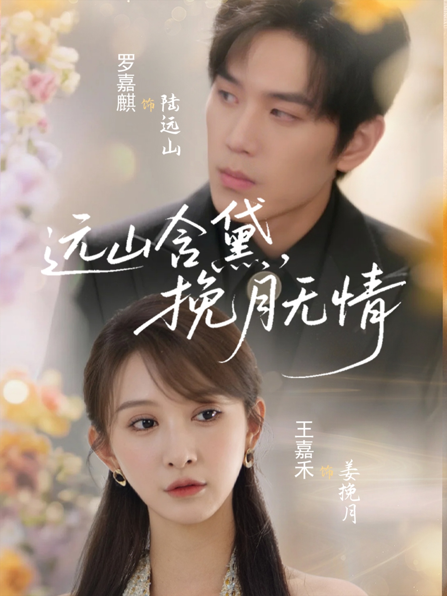 遠(yuǎn)山含黛，挽月無情(全集)