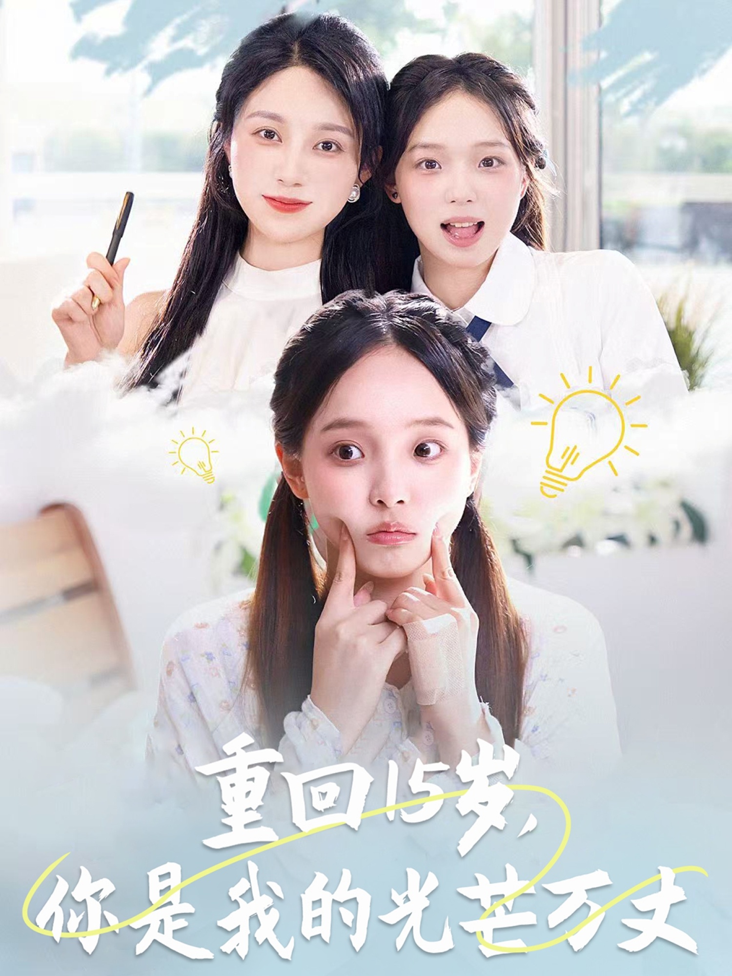 重回15歲，你是我的光芒萬丈(全集)